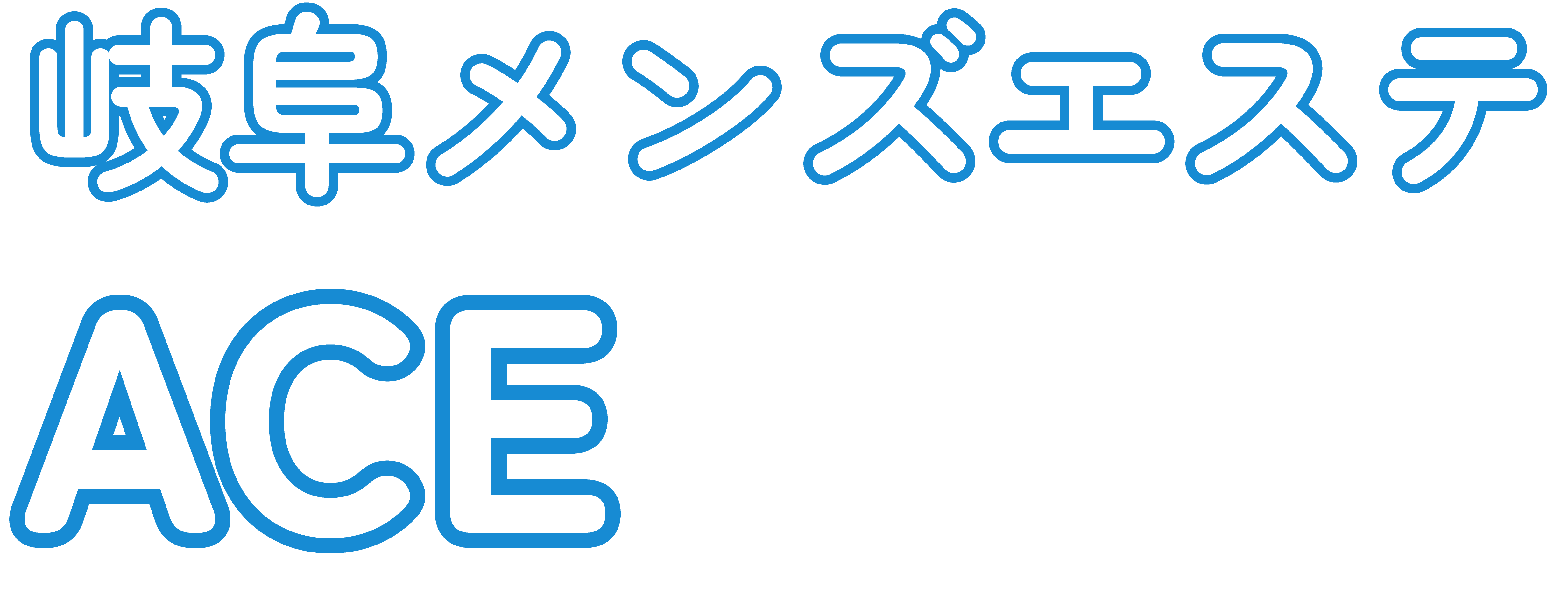 岐阜メンズエステ〜ACE〜